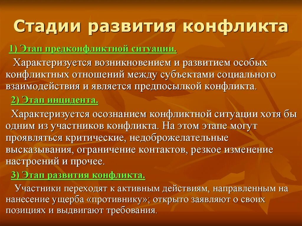 Этап на котором возникает конфликт зарождаются противоречия. Стадии развития конфликта. Стадии развития конфликтной ситуации. Конфликт стадии конфликта. Стадии развития конфликта предконфликтная ситуация.