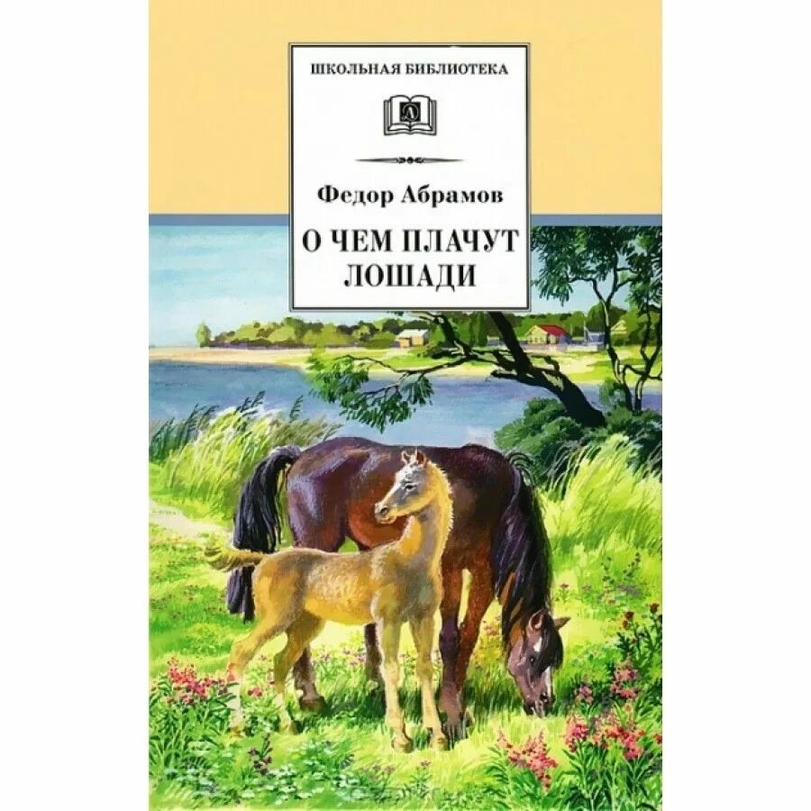 Произведения ф а абрамова 7 класс. Фёдор Александрович Абрамов о чём плачут лошади. Ф. Абрамова "о чём плачут лошади". О чем плачут лошади книга.