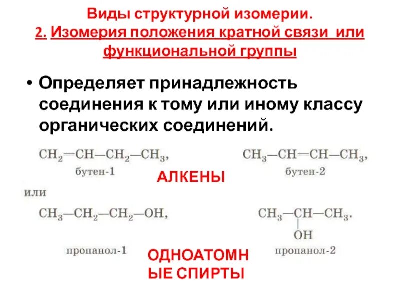 Изомерия положения кратной связи. Тип изомерии положения кратной связи. Структурная изомерия положения кратной связи. Типы структурной изомерии. Изомерия реакции