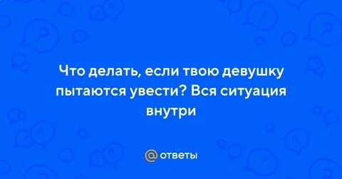 Увести