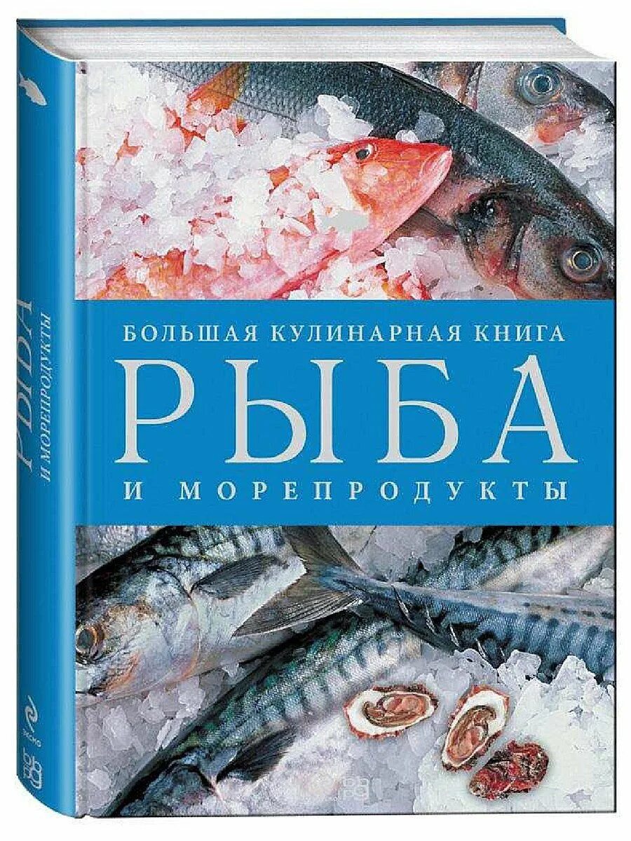 Большая кулинарная книга рыба и морепродукты. Книги про рыб. Кулинарная книга о рыбе. Книга Эксмо рыба и морепродукты. Рыба книги купить