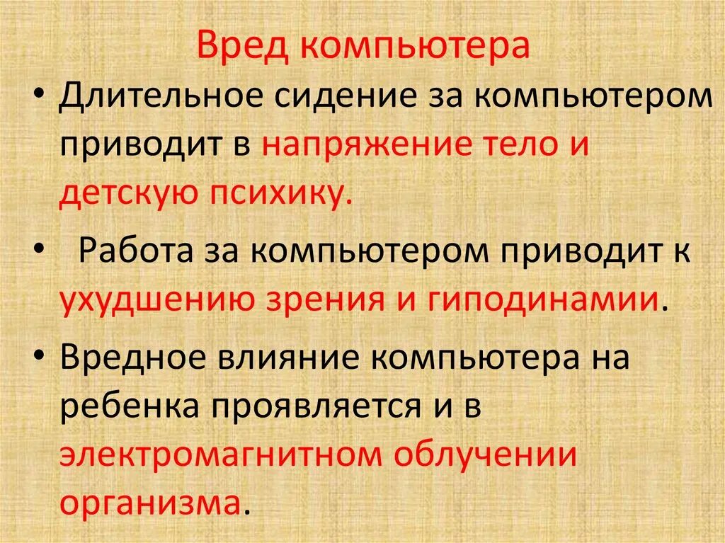 Работать вредно для здоровья. Вред компьютера. Какой вред от компьютера. Какой вред несет компьютер. Вред компьютера на здоровье.