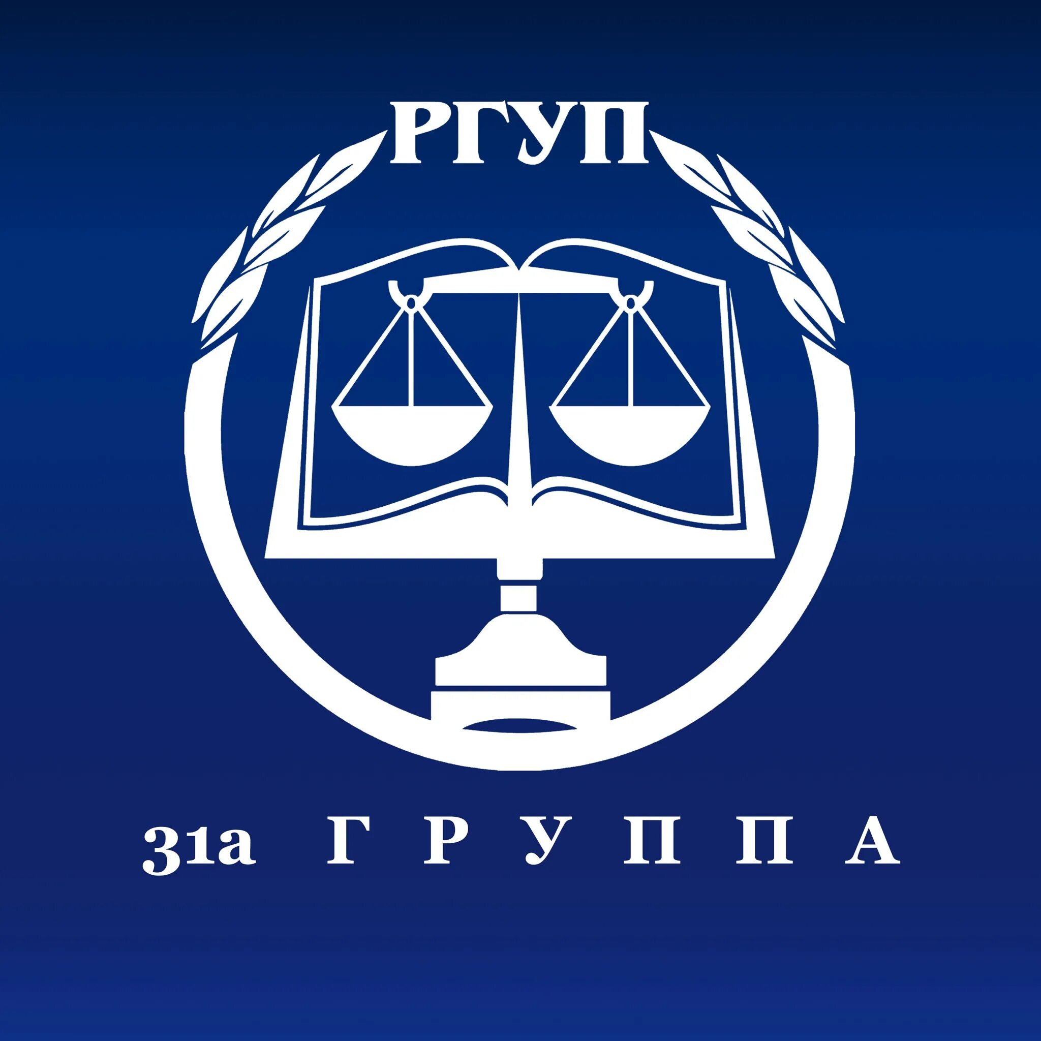 Сзф ргуп эмблема. Логотип ргуп белый. Западно-сибирский филиал ргуп томск. Биржевой корпус томск. Зсф ргуп.