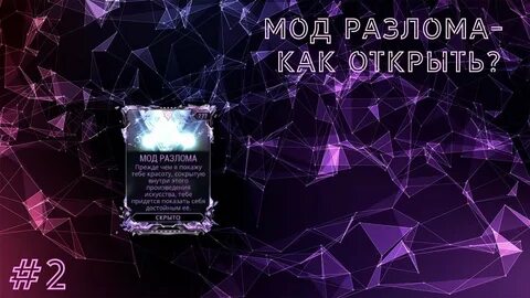 Мод разлома