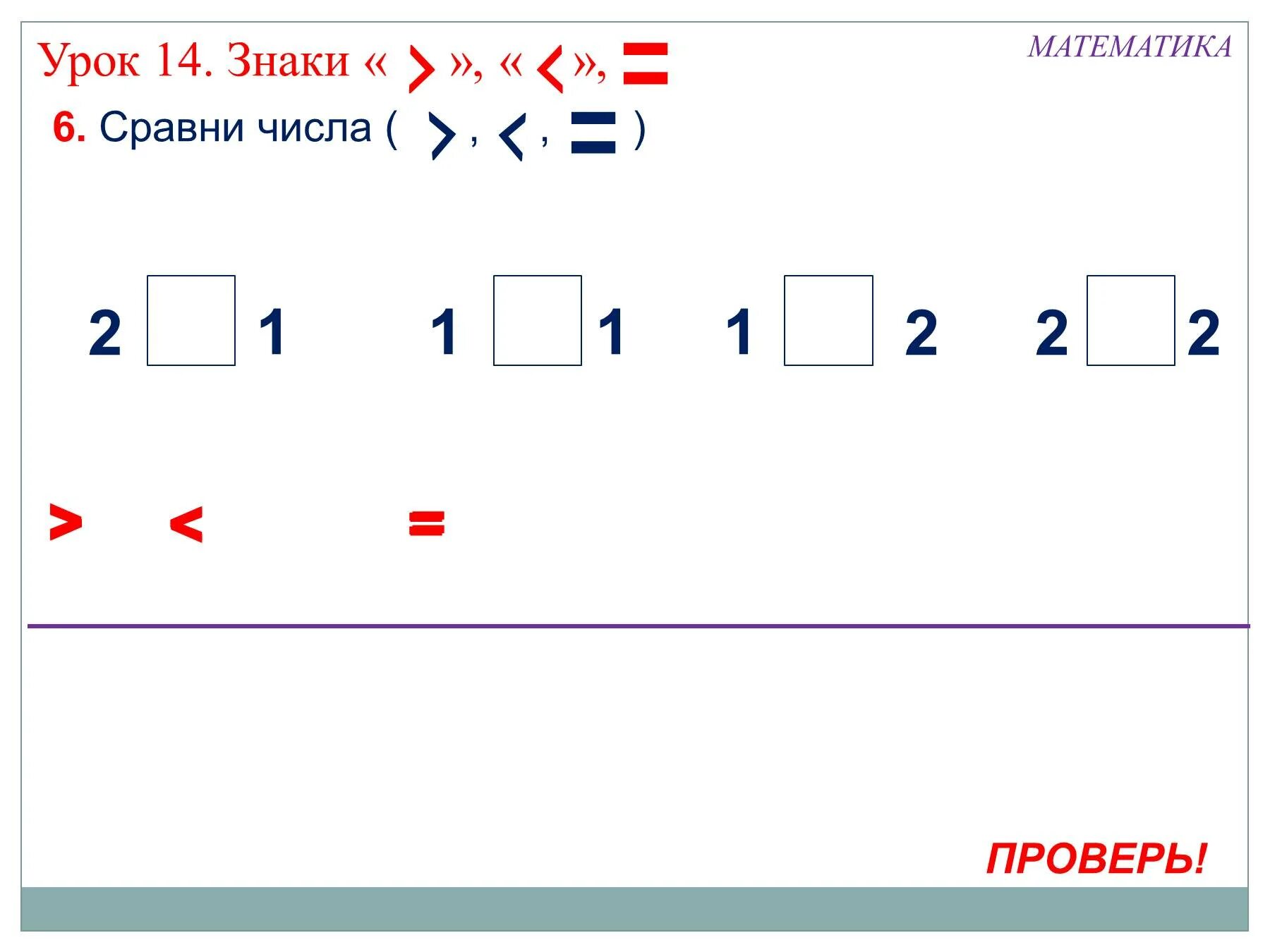 Количество сравнялось. Математический знак сравнения. Сравнение чисел 1 класс. Сравни числа 1 класс. Знаки больше меньше равно 1 класс.
