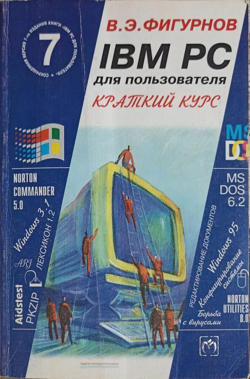 Ibm pc для пользователя. В.э. фигурнов ibm pc для пользователя. фигурнов ibm pc для пользователя 7 издание. фигурнов ibm pc для пользователя 1990. фигурнов книги.