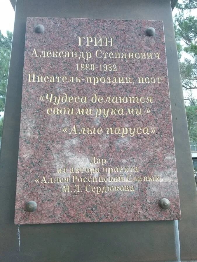Где установлен памятник александру грину. Памятник грину в геленджике. памятник грину. памятник грину киров.