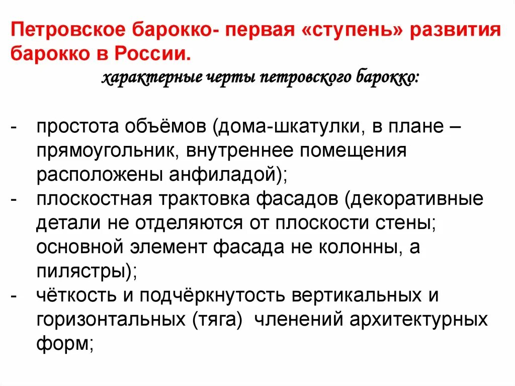 Петровское барокко характерные черты. Петровское барокко особенности. Кикины палаты в санкт-петербурге архитектор. Характерные черты петровского барокко. Черты стиля петровского барокко.