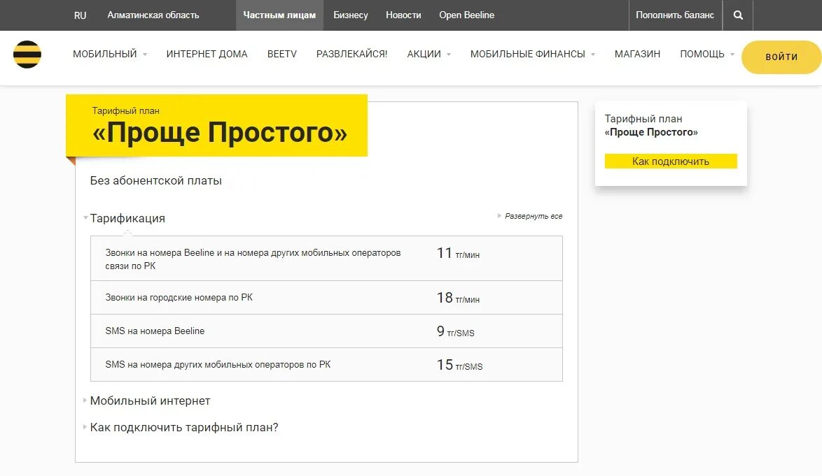 Как подключить проще простого билайн. Билайн тарифы. Тариф Билайн просто. Билайн Казахстан. Билайн тариф простой подключить.