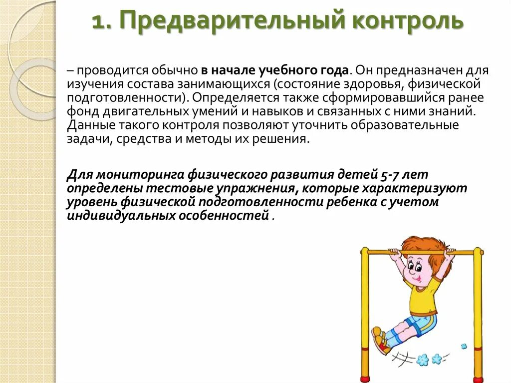 Состояние физической готовности. Педагогический контроль в физическом воспитании. Педагогический контроль на занятиях по физической культуре. Задачи педагогического контроля физкультура. Врачебно-педагогический контроль.