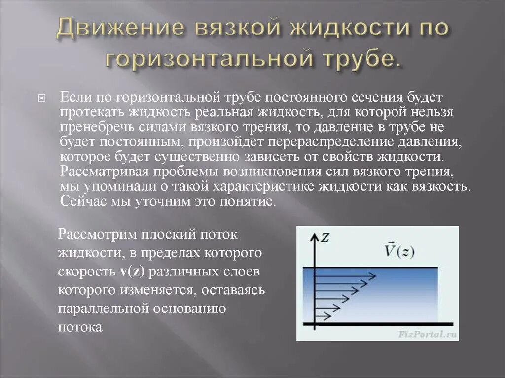 Движение вязкой жидкости. Движение вязкой жидкости по трубе. Движение жидкости по горизонтальной трубе. Движение вязкой жидкости по трубопроводу. Движение жидкости трение в жидкости