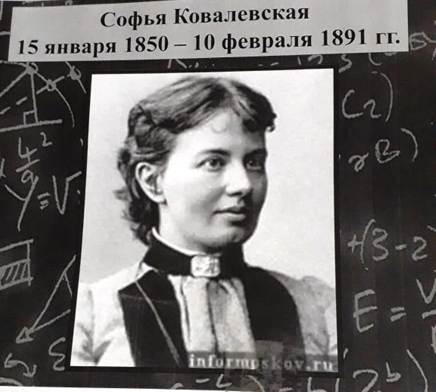 Математики России Великие Ковалевская. Великий математик не может быть абсолютным