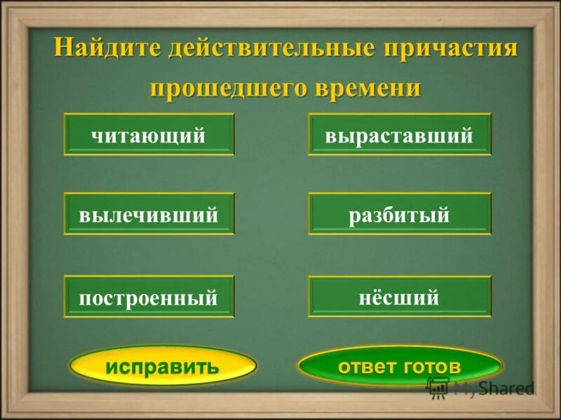 Подойти действительное причастие прошедшего времени. Подойти действительное причастие прошедшего времени