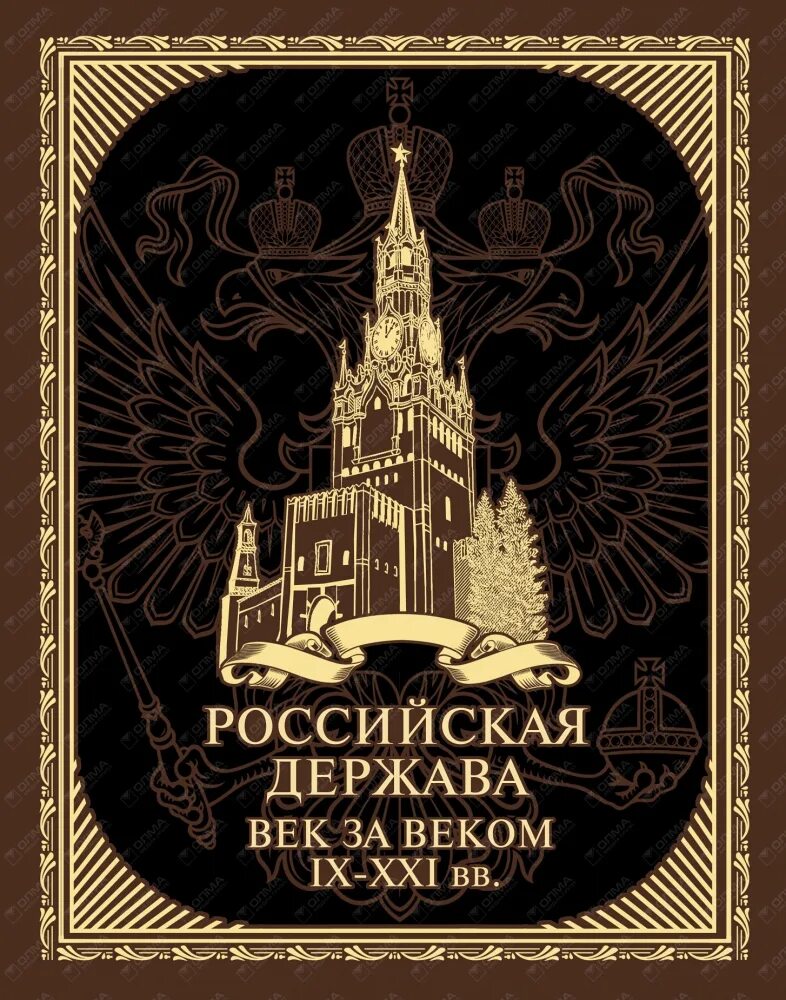 Российская держава век за веком IX-XXI ВВ.. Российская держава. Книга Российская держава. Великая Россия.