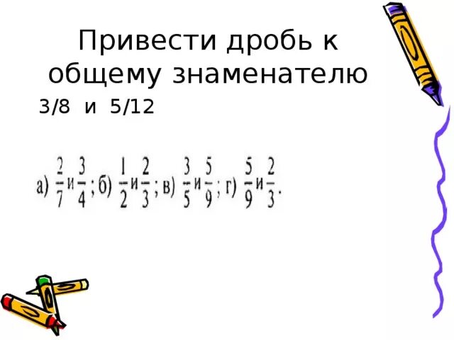 Приведите дроби 2 3 знаменателю 12. Приведите к общему знаменателю дроби 3/8 и 5/12. Приведите к Наименьшему общему знаменателю дроби 3/8 и 5/12. Приведите к Наименьшему общему знаменателю дроби 3/8. Привести к Наименьшему общему знаменателю дроби 3/8 и 5/12.