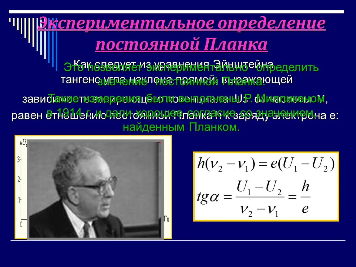 Измерение постоянной планка. Постоянная планка для фотоэффекта. Экспериментальное определение постоянной планка. Как вычислить постоянную планка.