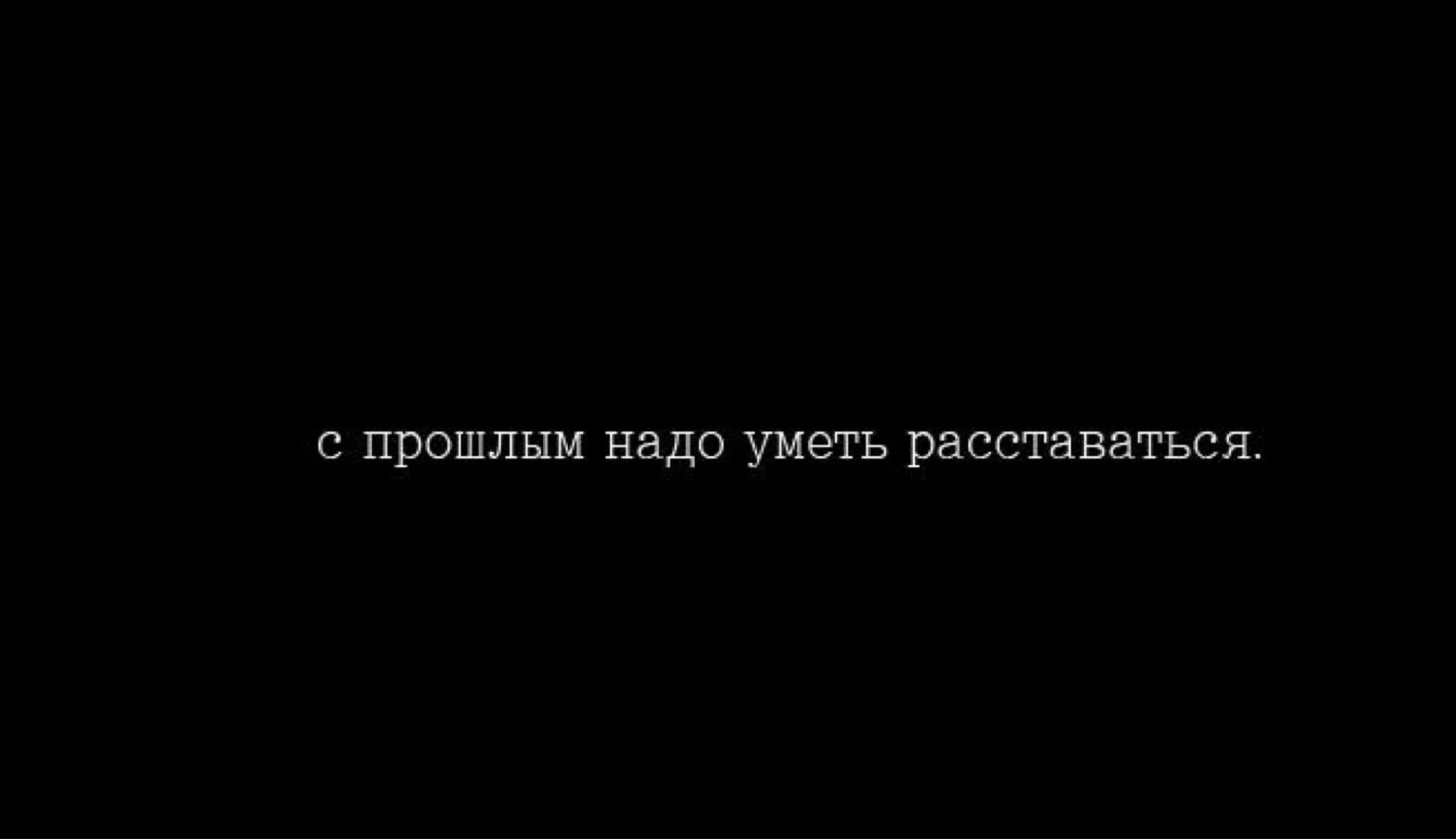 Сказал что надо расставаться. Уметь расставаться. Умей расставаться. С прошлым надо расставаться. С прошлым надо уметь расставаться.