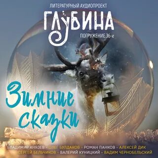 Аудиокнига зимний