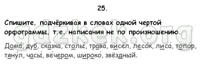 Спишите подчеркните слова. Написание не по произношению. Спишите подчеркните орфограммы. Подчеркнуть орфограммы в словах дома дуб сказка столы. Как пишется подчеркнутое слово