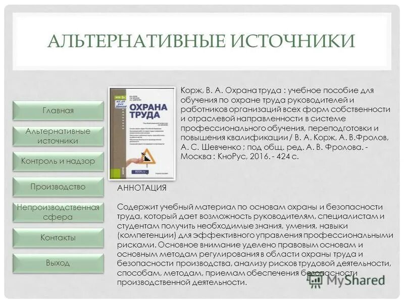 Общие правила охраны труда в нефтегазодобывающей промышленности. Охрана труда методическое пособие. Сокол охрана труда. Учебник по охране труда для техникумов зеленый. Охрана труда учебник.