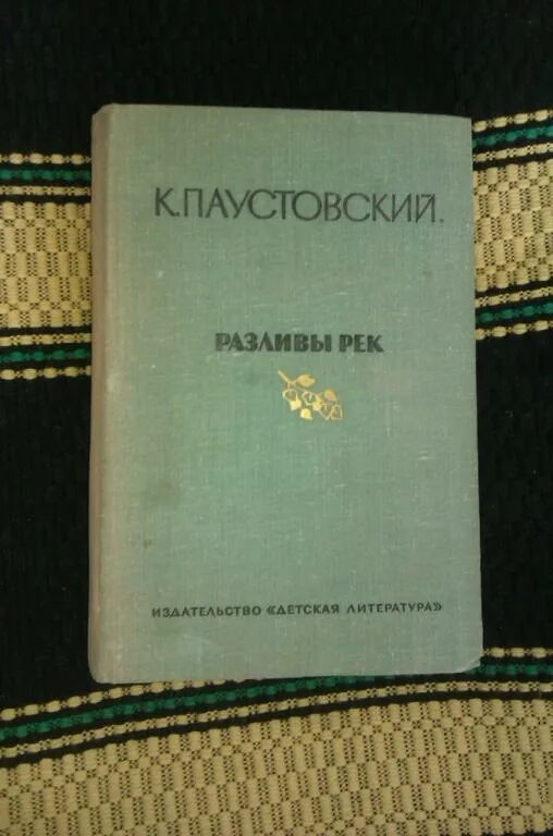 «Разливы рек» Паустовский 1974. Паустовский разливы рек. Паустовский разливы книга. Паустовский разливы рек книга.