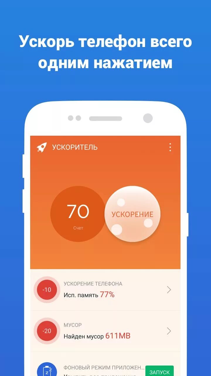 Приложение для ускорения андроид. Ускорение телефона. Ускоритель телефона. Ускоритель для андроид. Booster приложение.