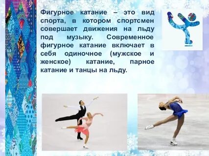 Фигурное катание популярный вид спорта