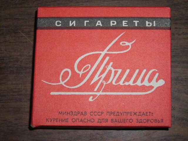 Прима пример. Советские сигареты прима. советские сигареты без фильтра. сигареты без фильтра ссср. сигареты прима без фильтра.