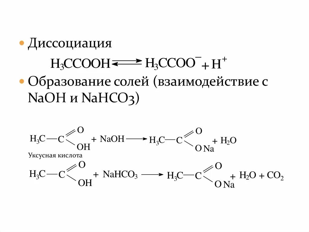 Nahco3 продукты реакции. Образование солей карбоновых кислот. Карбоновая кислота nahco3. Уксусная кислота образование солей. Соль карбоновой кислоты NAOH.