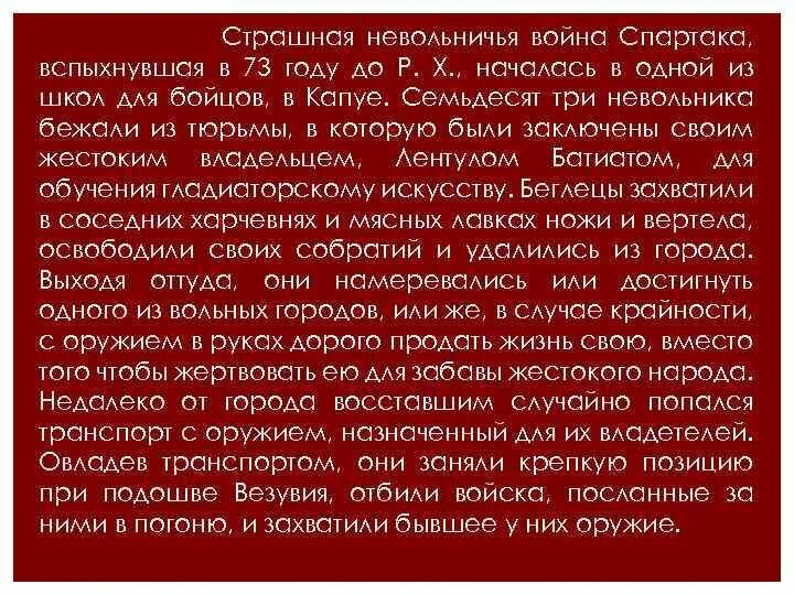 Составьте рассказ от имени гладиатора. Восстание Спартака факты. Восстание Спартака бегство из Капуи. Рассказ о бегстве из Капуи. Рассказ о восстании Спартака.