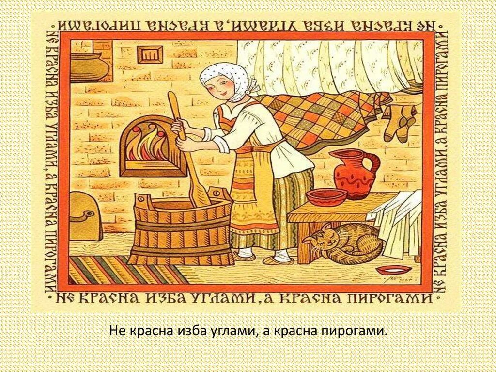 Объясните значение пословицы не красна изба углами. Не красна изба углами а красна пирогами. русский лубок. рисунок к пословице. пословица красна изба не углами а пирогами.