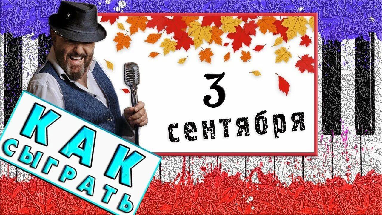 3 сентября можно. 3е сентября. 3 Сентября на фортепиано. Шуфутинский 3 сентября фортепиано\. 3е сентября Ноты.