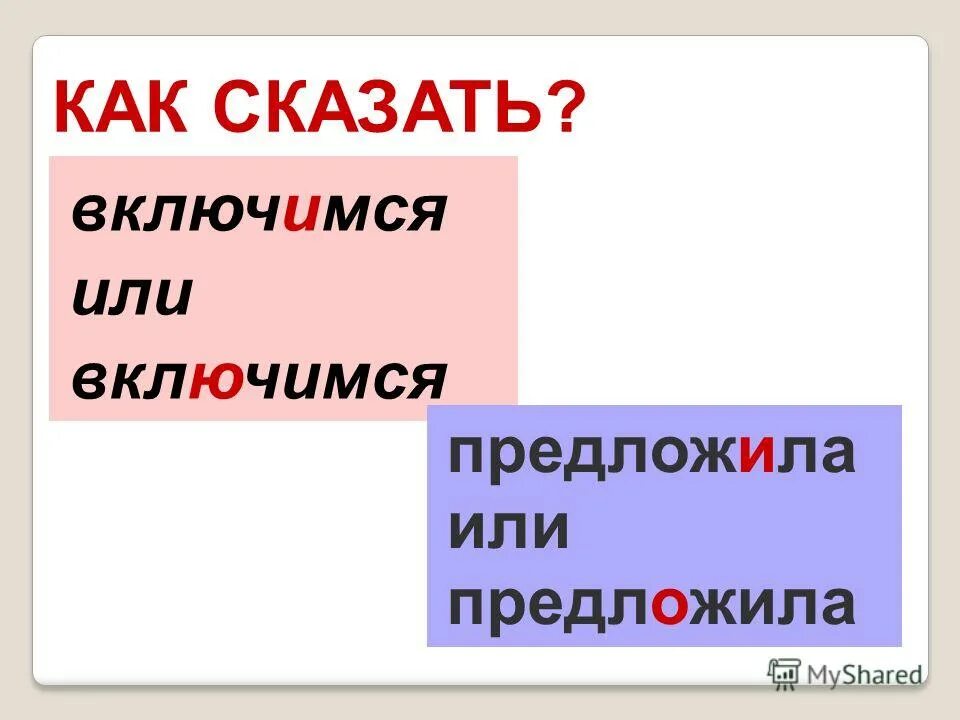 Включи скажи какие есть