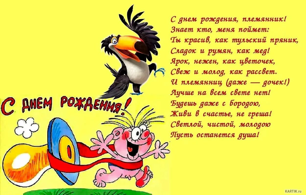 Поздравления с днём рождения племяннику. Веселое поздравление с днем рождения. С днём рождения рлемчнник. Прикольные поздравления с днем рождения.