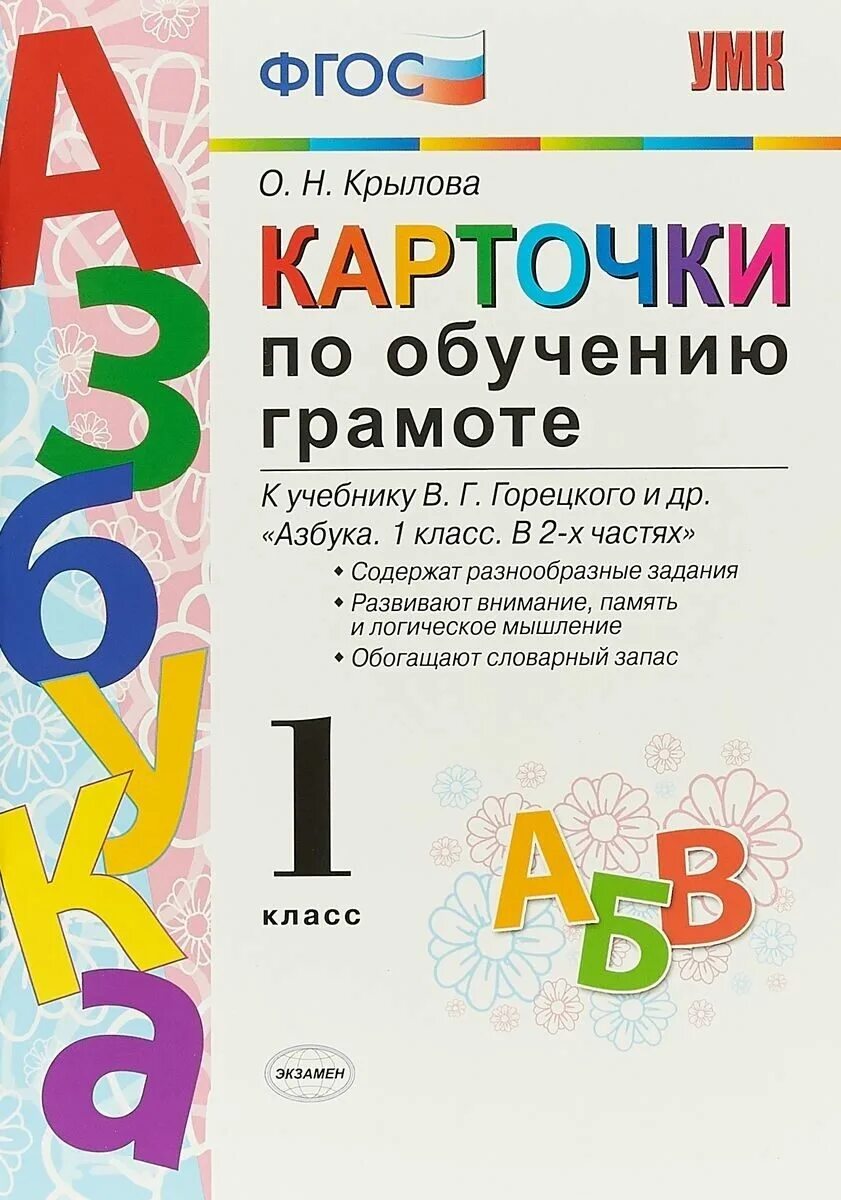 Карточки по обучению грамоте Горецкий. Карточки с заданием для 1 класса по азбуке школа России. Карточки по обучению грамоте к азбуке Горецкого 1 класс. Азбука. 1 Класс - Горецкий в.г. и др..