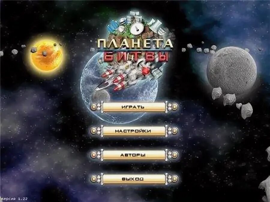 Взломанная игра планета. Alawar планета битвы. планета битвы игра. игра алавар планета битвы. флеш игры про планету.