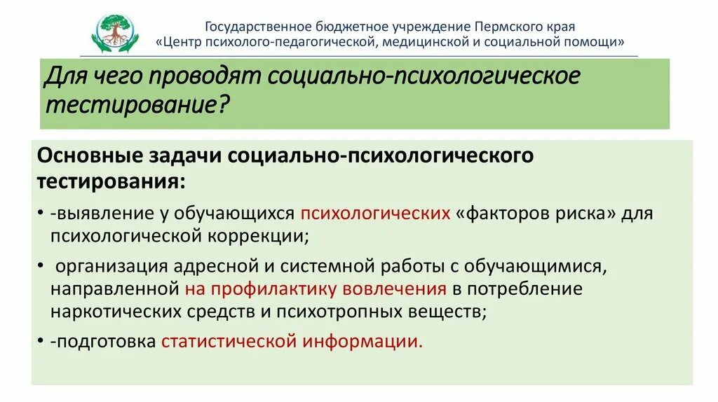 Социально-психологическое тестирование. Проведение социально психологического тестирования обучающихся. СПТ социально-психологическое тестирование. Социально-психологическое тестирование школьников. Тесты психология групп