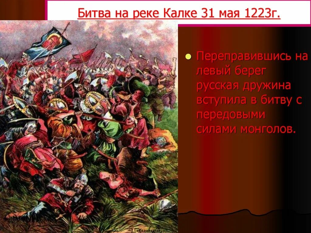 Б битва на реке калка. Битва на реке Калке 1223. Монголо татарское Нашествие битва на Калке. В 1223 Г. на реке Калке. 31 Мая 1223 битва на реке Калке.