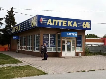 Аптека 64