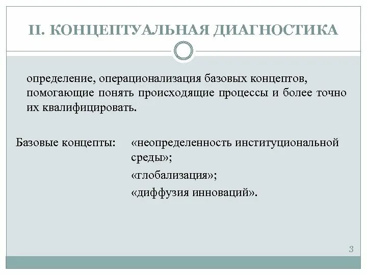 Дайте определение диагностики. Диагностика это определение. Базовые концепты. Концептуализация и операционализация исследования это. Отличие концептуализации от диагноза.