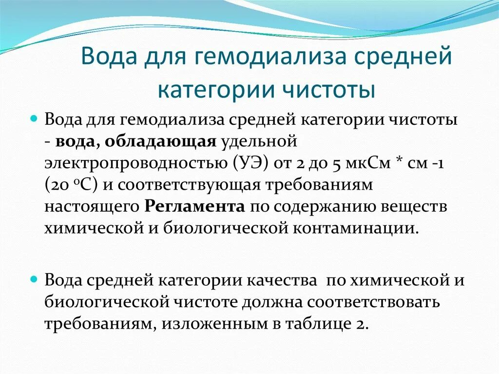 Категории качества воды. Вода для гемодиализа. Проводимость воды на диализе. Гемодиализ презентация. Вода для гемодиализа офс.