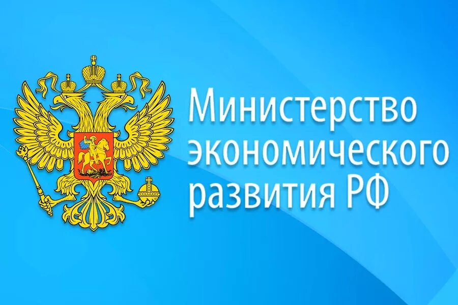 Министерство экономики России. Минэкономразвития РФ. Минэконом развития Росси. Министерство экономики РФ логотип. Министерство экономического развития россии департаменты