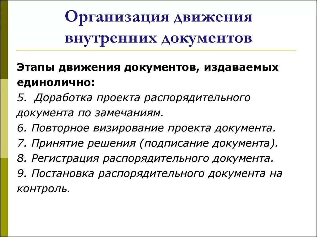 Движение внутренних документов. Этапы движения внутренних документов. Организация движения документов внутри организации. Схема движения внутренних документов в организации.