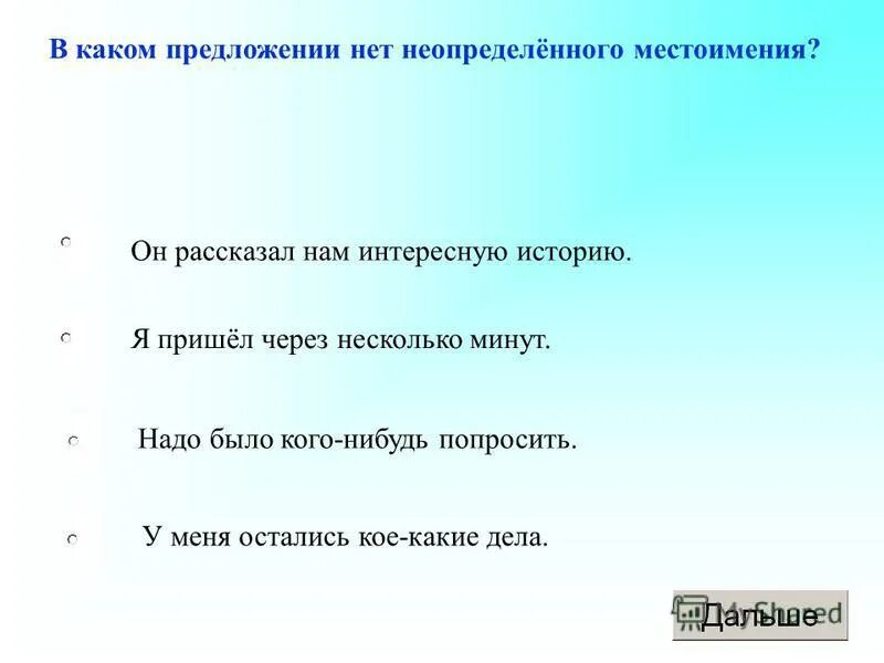 2 3 распространенных предложения с неопределенными местоимениями