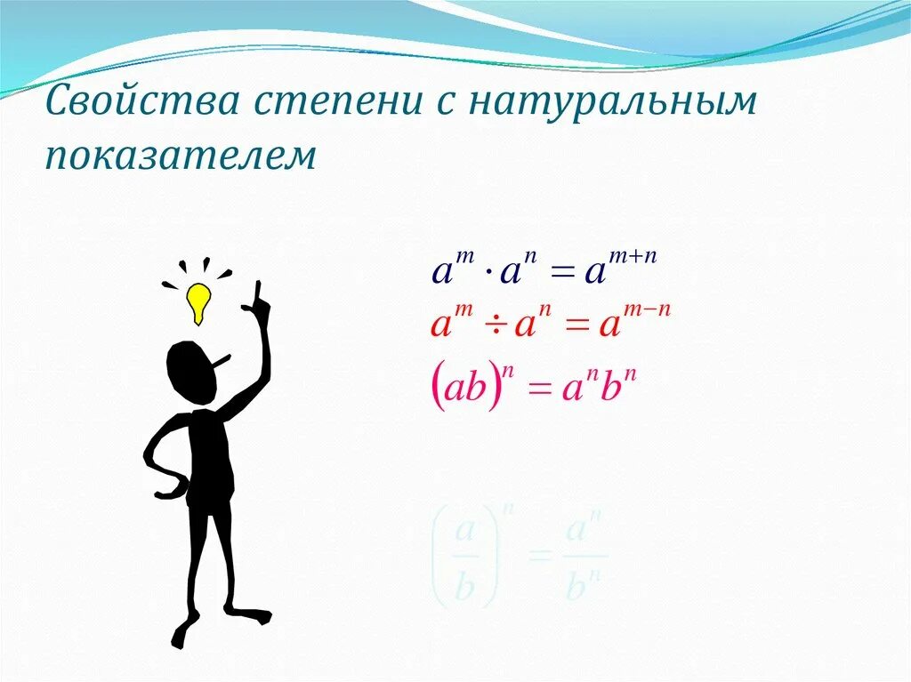 Свойства степеней с натуральным показателем формулы. Основные свойства степени с натуральным показателем. Степень с натуральным показателем свойства степени. Свойства степени числа с натуральным показателем. Тема свойства степеней 7 класс