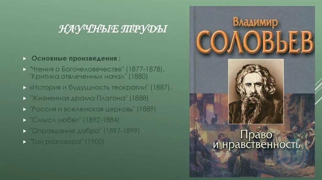 России главное произведение. «Жизненная драма Платона» (1888). Жизненная драма Платона Соловьев. История и будущность теократии. Чтения о Богочеловечестве.