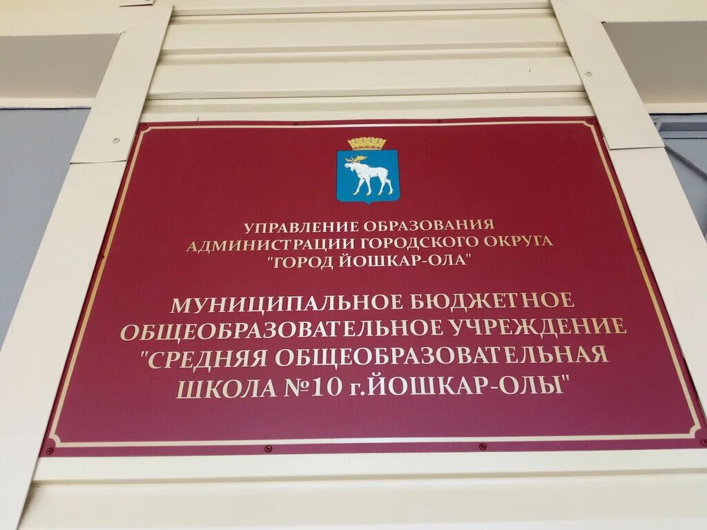 Школа 20 йошкар ола. Школа номер 10 Йошкар-Ола. 10 Школа Йошкар Ола. Директор 20 школы Йошкар Ола. Школа номер 31 Йошкар-Ола.