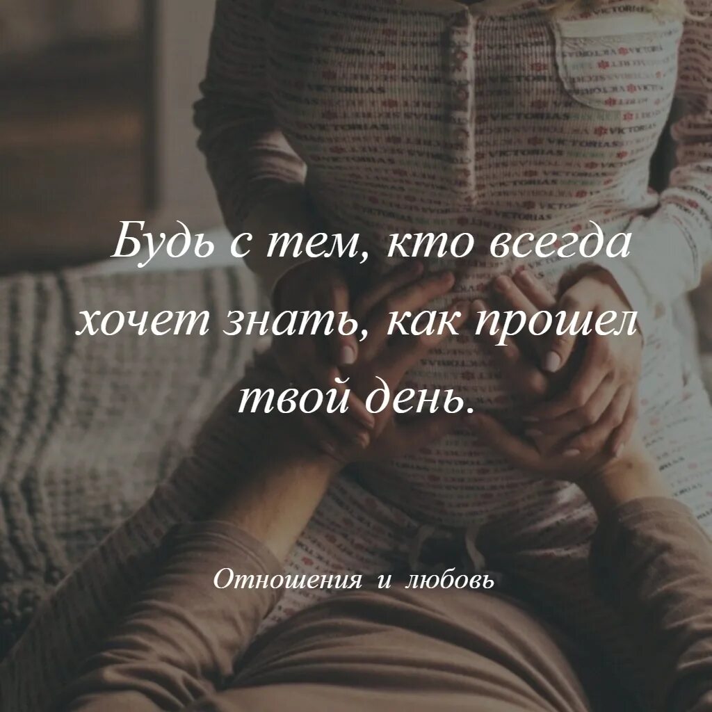 Хочу знать тебя хочу на людях. Твой человек не тот. Твой человек тот который всегда. Есть люди с которыми хочется быть всегда. Будь с теми кто всегда хочет знать.