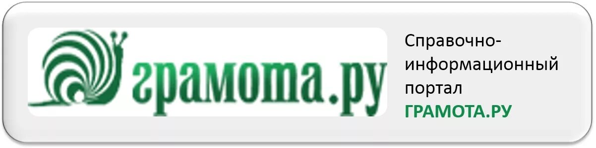 Справочно информационным интернет порталом. Грамота ру. грамота.ру справочно-информационный портал. грамота .ru. грамота ру картинки.