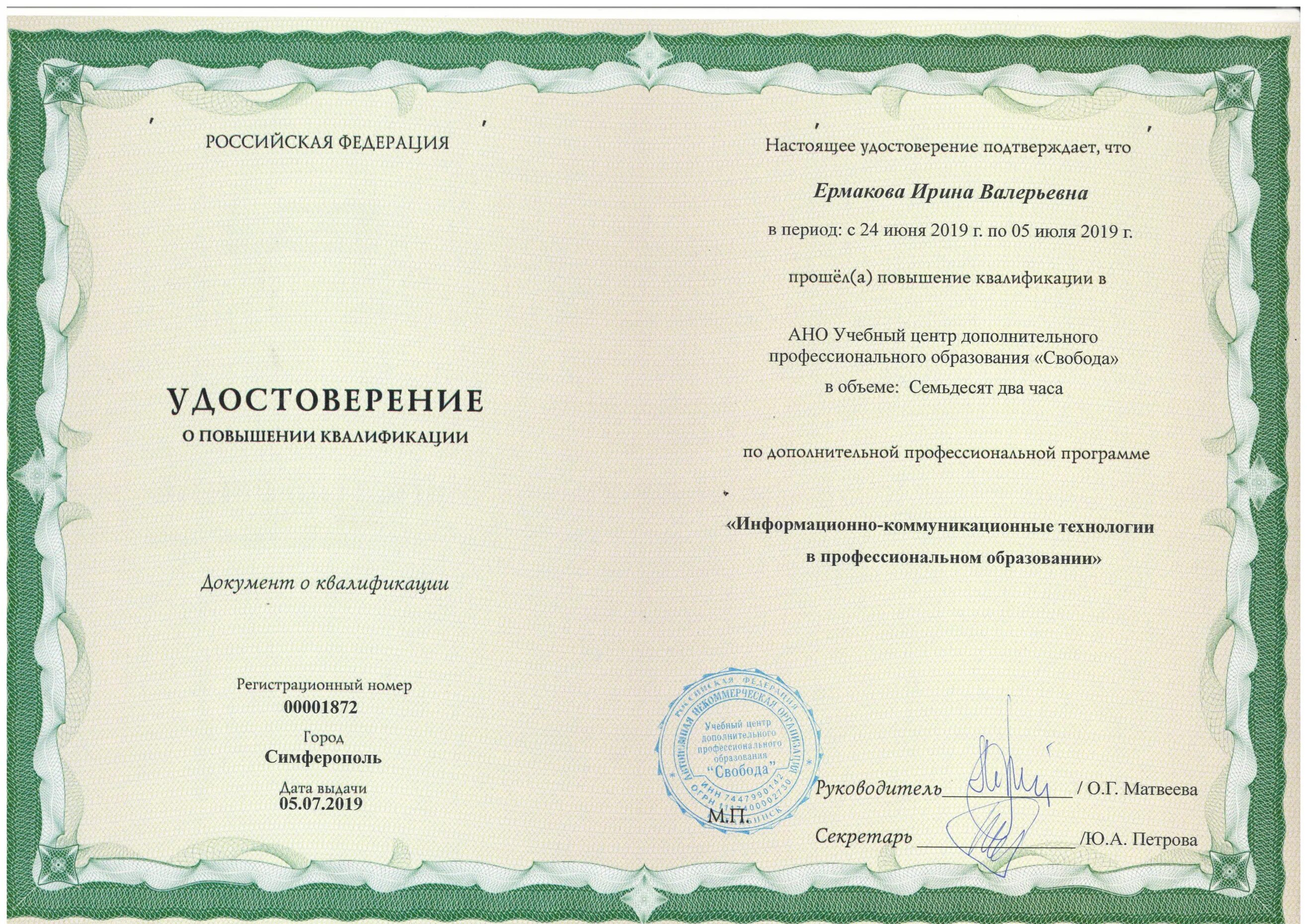 Новые курсы повышения квалификации. Образец удостоверения по повышению квалификации.